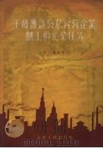 王师傅谈公私合营企业职工的光荣任务 1956 PDF电子版封面 T3072·65 青海编著