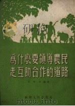 为什么要领导农民走互助合作的道路（1954 PDF版）