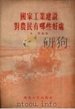 国家工业建设对农民有哪些好处 1954 PDF电子版封面 朱悦编
