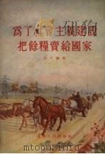 为了社会主义建设把余粮卖给国家 1954 PDF电子版封面 周平编著