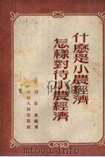 什么是小农经济  怎样对待小农经济   1954  PDF电子版封面    刘岳峰编著 