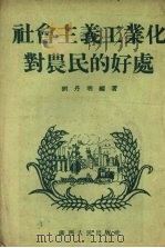 社会主义工业化对农民的好处 1954 PDF电子版封面 刘丹明编著