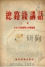 总路线讲话（1954 PDF版）