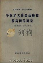 争取扩大商品品种和提高商品质量 1957 PDF电子版封面 4005·368 (苏)别德罗索夫(П.И.Бедросов),(苏)伊凡诺娃