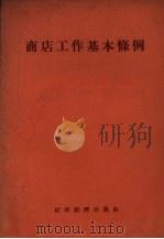 商店工作基本条例（1955 PDF版）
