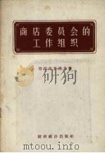 商店委员会的工作组织（1957 PDF版）