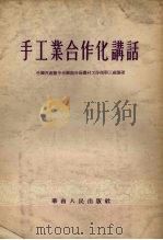 手工业合作化讲话 1955 PDF电子版封面 中国共产党中央华南分局农村工作部第三处编著