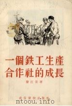 一个铁工生产合作社的成长 1955 PDF电子版封面 黎江若著