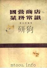 国营商店业务常识 1954 PDF电子版封面 周中孚编著