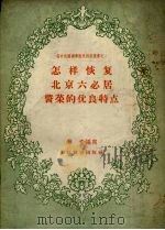 怎样恢复北京六必居酱菜的优良特点 1956 PDF电子版封面 4005·77 林青编著