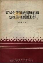 贸易企业党的基层组织怎样领导企业工作 1958 PDF电子版封面 3091·31 任尊三著
