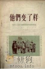 他们变了样 北京、上海小商贩联营后的新面貌 1956 PDF电子版封面 王鸿等著