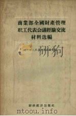 商业部全国财产管理职工代表会议经验交流材料选编 1956 PDF电子版封面 4005·86 中华人民共和国商业部编