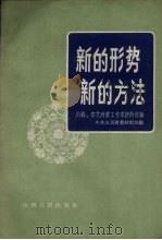 新的形势新的方法  沁县、宗艾财贸工作革新的经验（1958 PDF版）