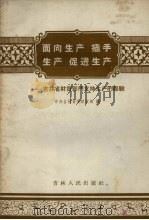 面向生产插手生产促进生产 吉林省财贸部门支持生产的经验 1958 PDF电子版封面 4091·44 中共吉林省委财贸部编