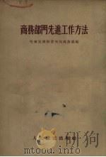 商务部门工作方法（1955 PDF版）