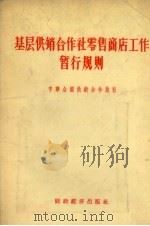 基层供销合作社零售商店工作暂行规则 1956 PDF电子版封面 4005·134 中华全国供销合作总社制订