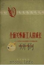 全面关怀新工人的成长 北京市工业企业徒工工作经验介绍 1959 PDF电子版封面 3071·110 共青团北京市委青工部编