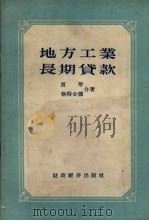 地方工业长期贷款 1956 PDF电子版封面 4005·59 (苏)贾琴(В.Дядин),(苏)蔡特金娜(М.Цатки