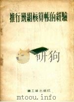 推行班组核算帐的经验（1954 PDF版）