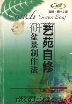 盆景制作法（1998 PDF版）