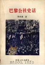 巴黎公社史话（1990 PDF版）