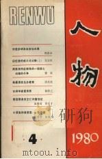 人物  1980年第4期   1980  PDF电子版封面  17002·47  《人物》编辑部编 