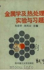 金属学及热处理实验与习题   1989  PDF电子版封面  7560903517  朱蓓蒂，周凤云主编 