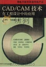 CAD/CAM技术在工程设计中的应用 1992 PDF电子版封面 7561406045 周激流,何其超编