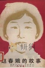赵春娥的故事  新版（1983 PDF版）
