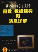 Windows 3.1API函数、数据结构和消息详解 1994 PDF电子版封面 7507708756 施小龙,葛玉宝,邓明辉编