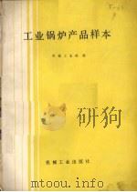 工业锅炉产品样本（1985 PDF版）