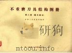不重磨刀具结构图册  第2册  国外部分（1976 PDF版）