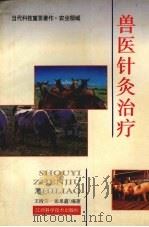 兽医针灸治疗 1995 PDF电子版封面 7539008997 王清兰,张泉鑫编著