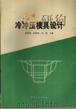 冷冲压模具设计 1996 PDF电子版封面 7506412349 郭承燕,姜春英,吴隆主编