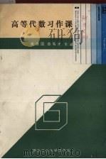 高等代数习作课讲义 1992 PDF电子版封面 7561204004 秦建国,薛有才主编