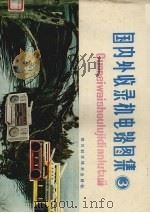 国内外收录机电路图集 3 1985 PDF电子版封面 15298·134 家电维修资料编辑组编