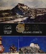 江山多娇 第24期 西藏 1985 PDF电子版封面 8081·14017 江山多娇编辑部编