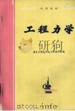 工程力学 1980 PDF电子版封面 华中工学院固体力学教研组编