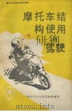 摩托车结构使用与驾驶 PDF电子版封面 郑州市公安局车辆管理所编