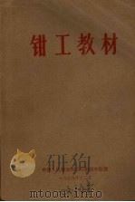钳工教材 1979 PDF电子版封面 中国人民解放军总后勤部车船部编