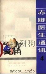 赤脚医生通讯  第4期   1972  PDF电子版封面  723·10  浙江《赤脚医生通讯》编写组编 