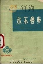 永不停步 朝气蓬勃的青年人 1975 PDF电子版封面 3090·383 共青团辽宁省委宣传部编