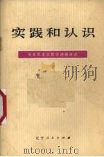 实践和认识 1974 PDF电子版封面 2090·16 辽宁大学哲学系哲学教研室编写