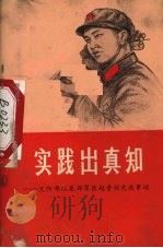 实践出真知:沈阳部队某部军医赵普羽先进事迹 1971 PDF电子版封面 3115·301 贵州人民出版社编