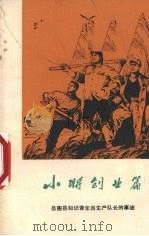 小将创业篇 昌图县知识青年当生产队长的事迹 1975 PDF电子版封面 3090·336 铁岭地区昌图县《小将创业篇》写作组编