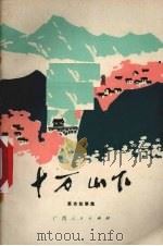 十万山下  革命故事集（1977 PDF版）