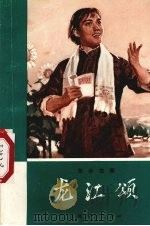 龙江颂  革命故事（1972 PDF版）