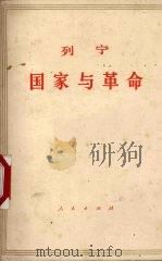 国家与革命列宁   1964  PDF电子版封面  1001·21  列宁著；中共中央马克思恩格斯列宁斯大林著作编译局译 