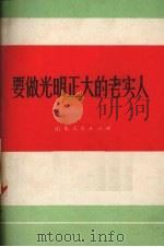 要做光明正大的老实人 1972 PDF电子版封面 3099·77 山东人民出版社编